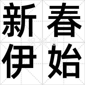 新春伊始