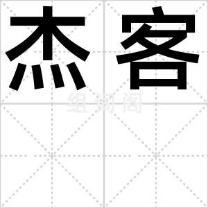 杰客