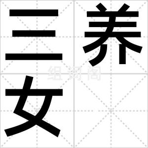 三养女