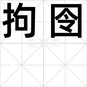 拘囹