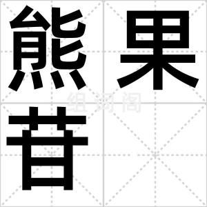 熊果苷