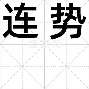 连势