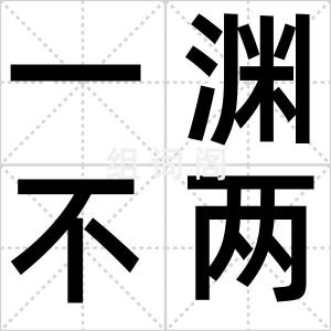 一渊不两蛟
