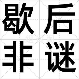 歇后非谜