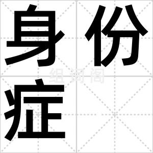 身份症