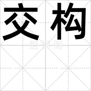 交构