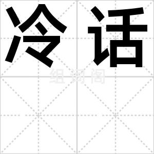 冷话
