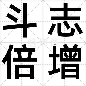 斗志倍增