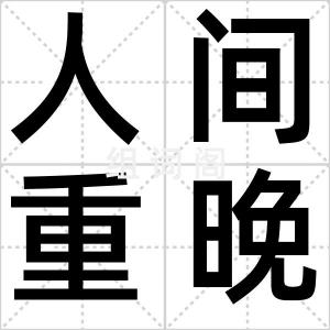 人间重晚晴