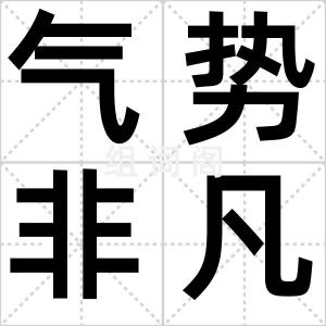 气势非凡