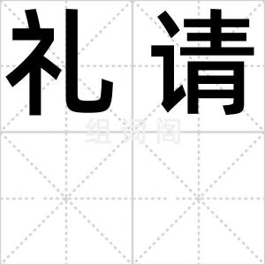 礼请
