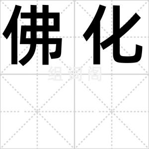 佛化