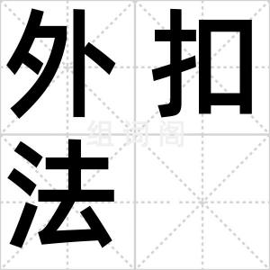 外扣法
