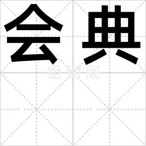 会典