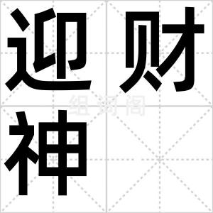 迎财神