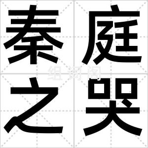 秦庭之哭