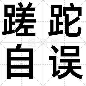 蹉跎自误