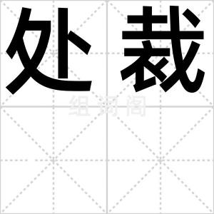 处裁