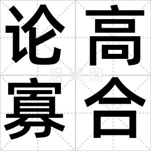 论高寡合