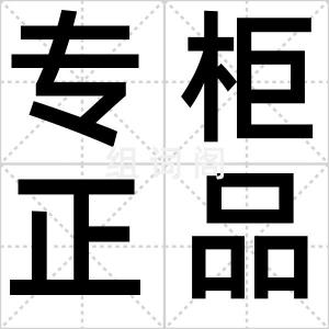 专柜正品