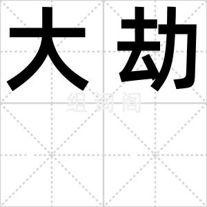 大劫