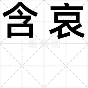 含哀