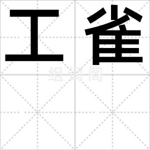 工雀