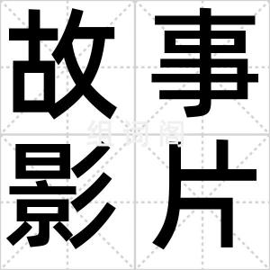 故事影片