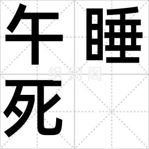 午睡死