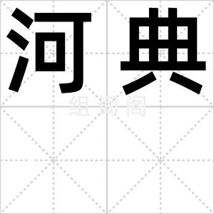 河典
