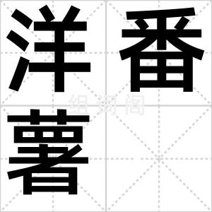 洋番薯
