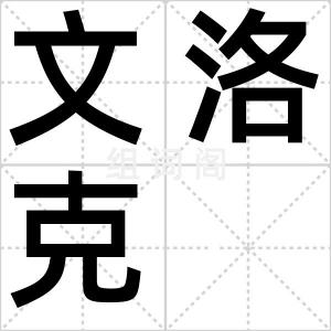 文洛克