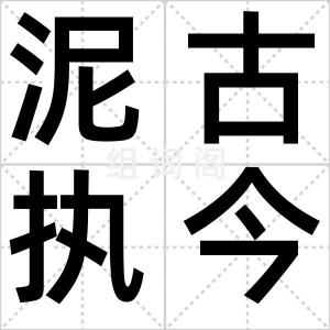 泥古执今
