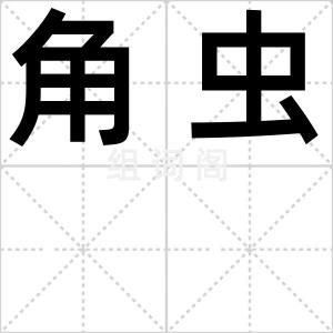 角虫