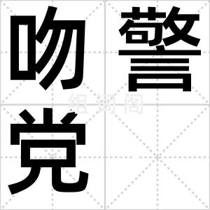 吻警党