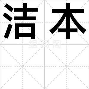 洁本