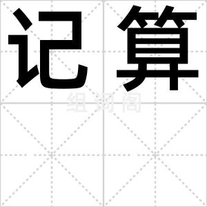 记算