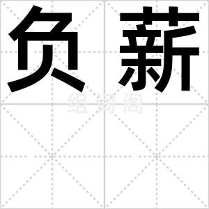 负薪