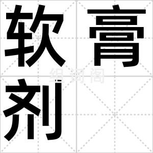 软膏剂