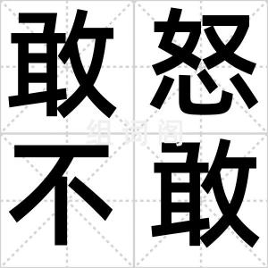 敢怒不敢言