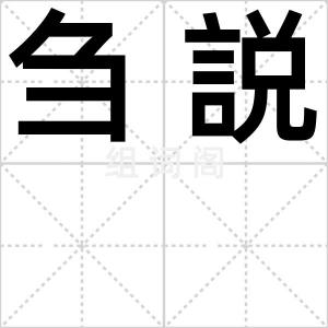 刍説