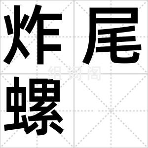 炸尾螺