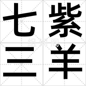 七紫三羊