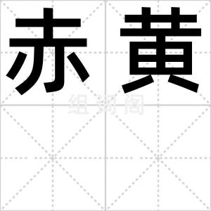 赤黄