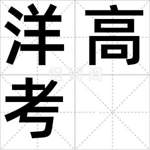 洋高考