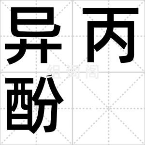 异丙酚