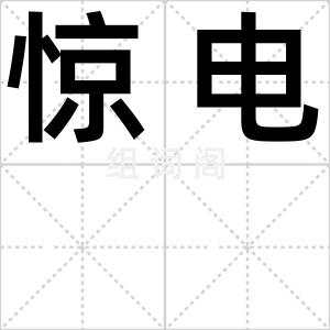 惊电