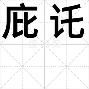 庇讬