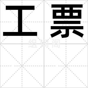 工票