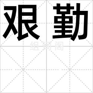 艰勤